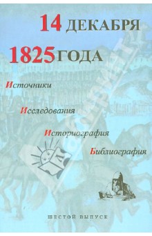 14 декабря 1825 года. Источники, исследования, историография, библиография. Выпуск VI
