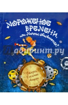 Мороженое времени, или Мечты сбываются!