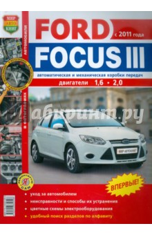 Автомобили FORD FOCUS III с 2011 года. Эксплуатация, обслуживание, ремонт