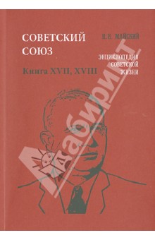 Советский Союз. Энциклопедия советской жизни. Книги ХVII-ХVIII