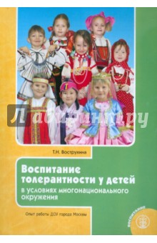 Воспитание толерантности у детей в условиях многонационального окружения. Опыт работы ДОУ Москвы