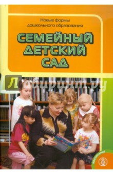 Семейный детский сад. Новые формы дошкольного образования. Из опыта работы города Москвы