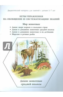 Игры-упражнения на обобщение и систематизацию знаний. Мир животных. Дикие звери жарк. и хол. стран…
