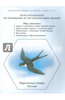 Игры-упражнения на обобщение и систематизацию знаний. Мир животных. Дикие и домашние птицы…