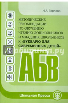 Методические рекомендации по обучению чтению дошкольников и младших школьников к "Букварю…"