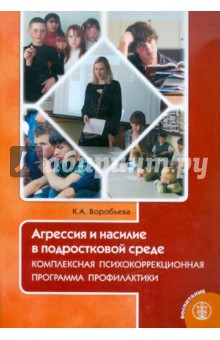 Агрессия и насилие в подростковой среде. Комплексная психокоррекционная программа профилактики