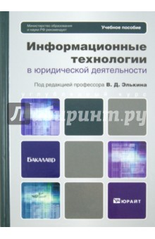 Информационные технологии в юридической деятельности