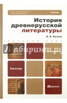 История древнерусской литературы. Учебник для бакалавров