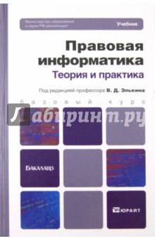 Правовая информатика. Теория и практика. Учебник для бакалавров