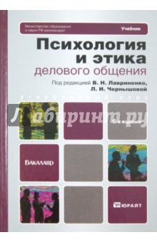 Психология и этика делового общения. Учебник для бакалавров