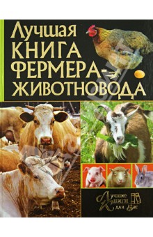 Лучшая книга фермера-животновода
