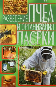 Разведение пчел и организация пасеки