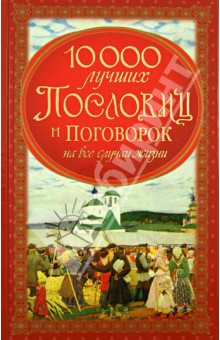10000 лучших пословиц и поговорок на все случаи жизни