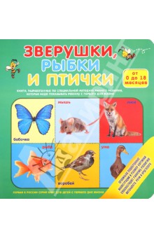 Зверушки, рыбки и птички (для детей от 0 до 18 месяцев)