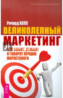 Великолепный маркетинг: что знают, делают и говорят лучшие маркетологи