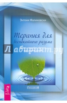 Терапия для беспокойного разума. Девять способов обрести внутренний покой