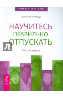 Научитесь правильно отпускать. Секрет успеха