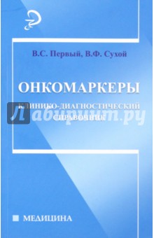 Онкомаркеры. Клинико-диагностический справочник