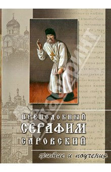 Преподобный Серафим Саровский. Житие и поучения