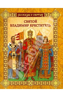 Святой Владимир Креститель