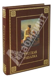 Русская рыбалка