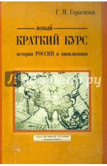 Новый краткий курс истории России и цивилизации. Авторская историческая концепция