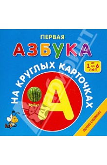 Первая азбука на круглых карточках