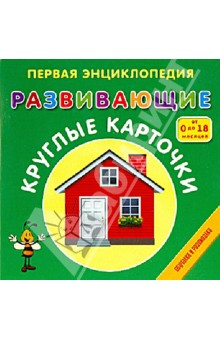 Первая энциклопедия. Развивающие круглые карточки
