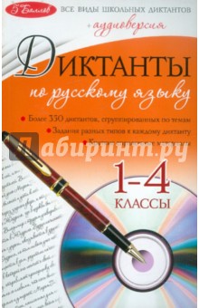 Диктанты по русскому языку: 1-4 классы (+CD)