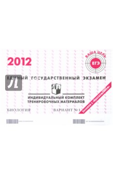 Биология: ЕГЭ 2012: индивидуальный комплект тренировочных материалов: вариант № 1