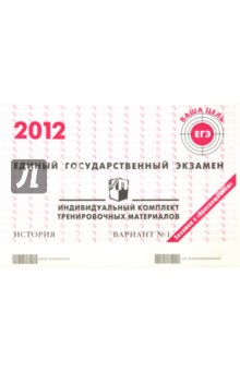 История: ЕГЭ 2012: индивидуальный комплект тренировочных материалов: вариант № 1