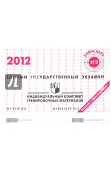 История: ЕГЭ 2012: индивидуальный комплект тренировочных материалов: вариант № 2