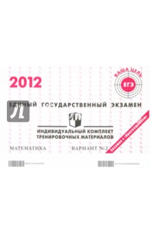 ЕГЭ 2012. Математика. Индивидуальный комплект тренировочных материалов. Вариант №2