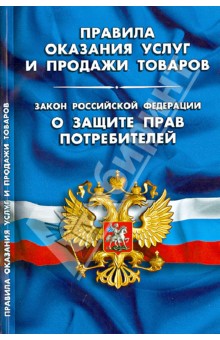 Правила оказания услуг и продажи товаров