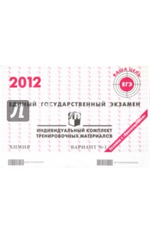 Химия: ЕГЭ 2012: индивидуальный комплект тренировочных материалов: вариант № 1