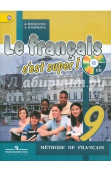 Французский язык. 9 класс: Учебник для общеобразовательных учреждений (+CD)