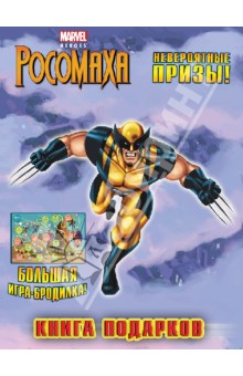Книга подарков. Россомаха