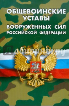 Общевоинские уставы Вооруженных Сил Российской Федерации