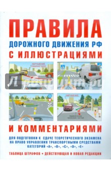 Правила дорожного движения с иллюстрациями и комментариями. Ответственность водителей