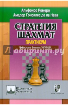 Стратегия шахмат. Практикум
