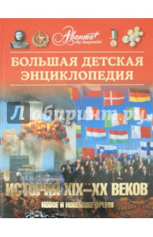 Большая детская энциклопедия. Том 37. История XIX - XX вв.