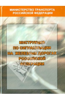 Инструкция по сигнализации на железных дорогах РФ