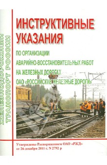 Инструктивные указания по организации аварийно-восстановительных работ на железных дорогах ОАО" РЖД"
