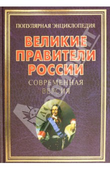 Великие правители России. Современная версия