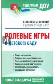 Ролевые игры в детском саду. Конспекты занятий с детьми от 4 до 7 лет в детском саду