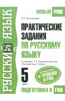 Русский язык. 5 класс. Практические задания для подготовки к урокам и ГИА. К уч. Ладыженской Т.А.