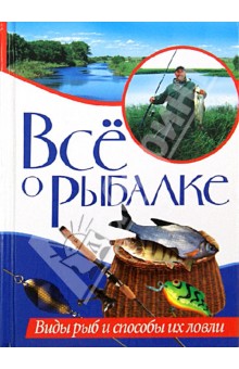 Все о рыбалке. Виды рыб и способы их ловли