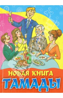 Новая книга тамады