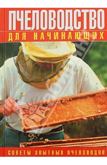Пчеловодство для начинающих. Советы опытных пчеловодов
