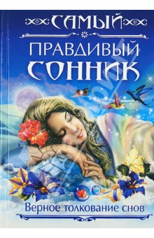Самый правдивый сонник. Верное толкование снов